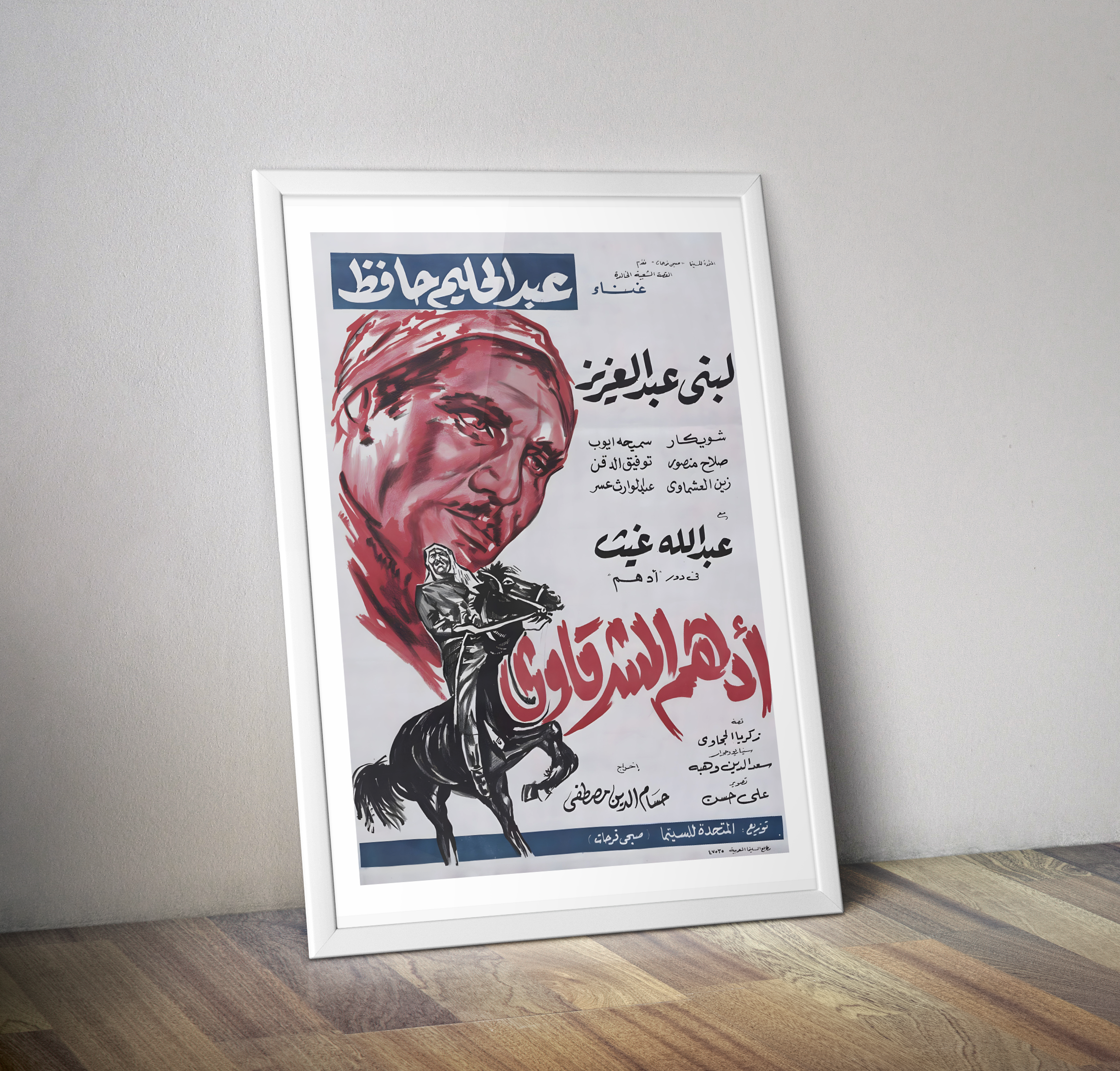 Affiche film Adham Al-Sharqawi 1964 - Film vintage poster