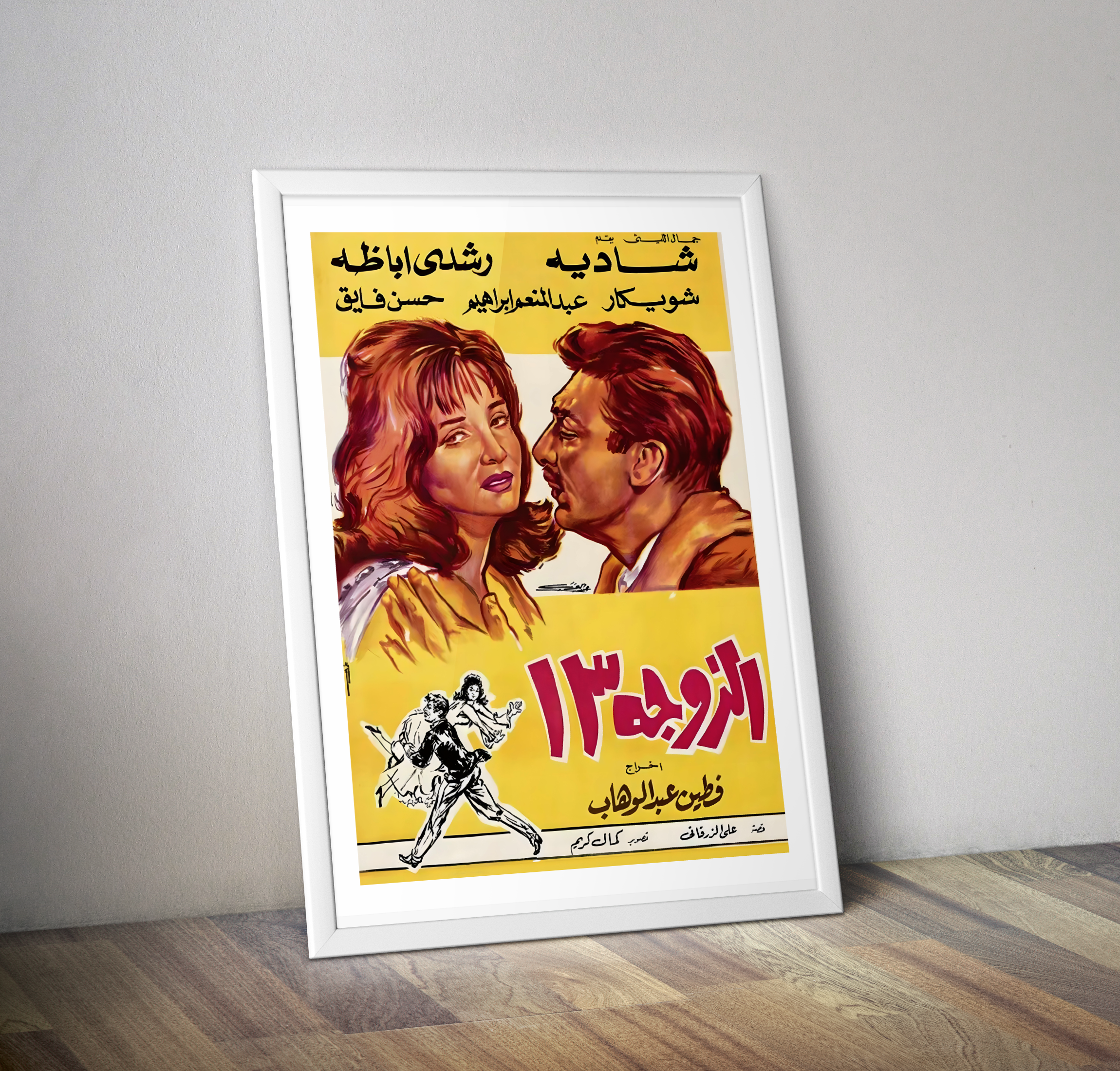 Affiche rétro film arabe "La femme n°13" - Film poster vintage