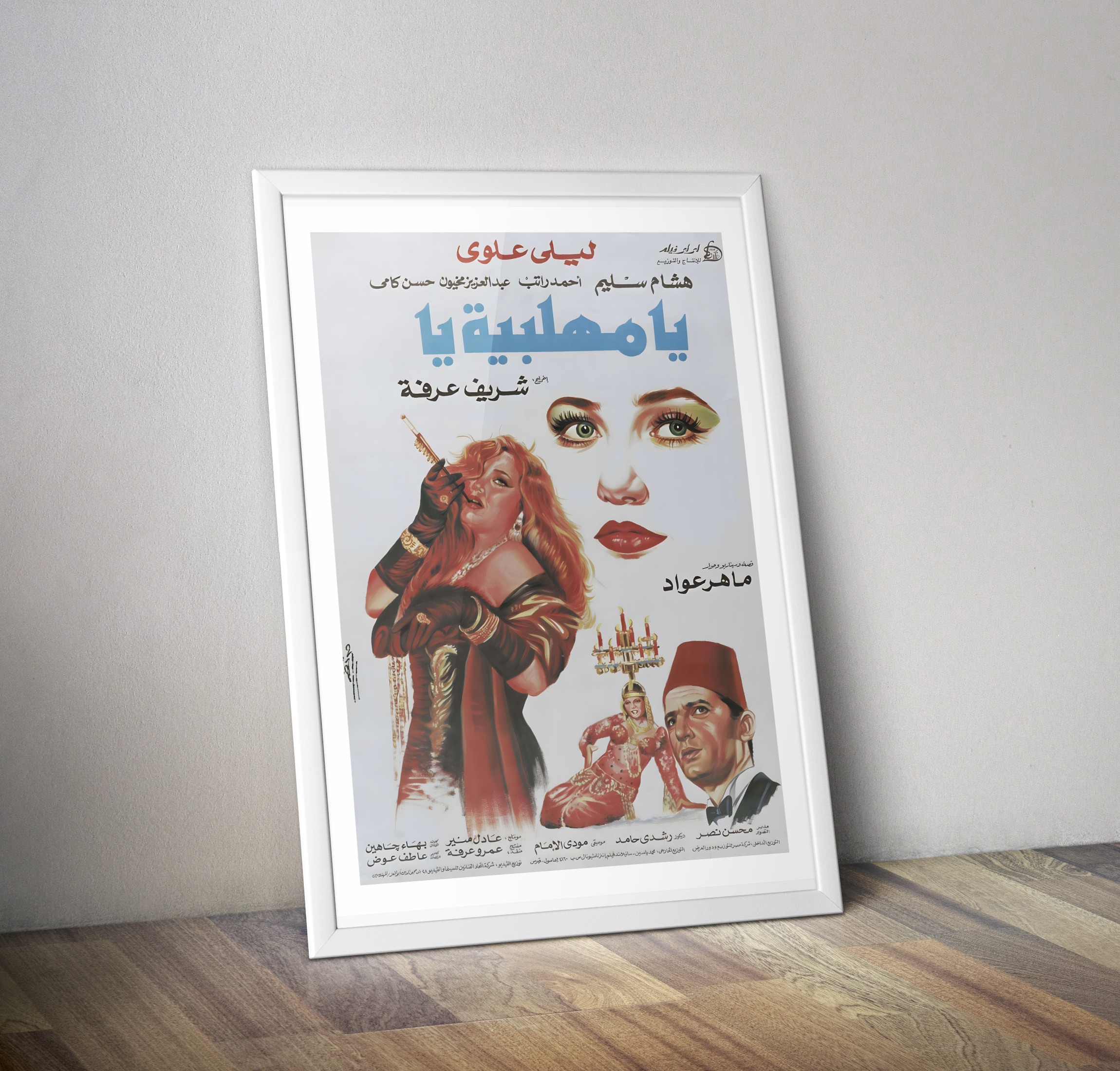 Affiche film vintage Ya Mahallabeya Ya - Poster vintage film